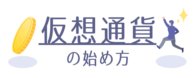 仮想通貨の始め方